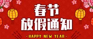 2025年春節放假通知